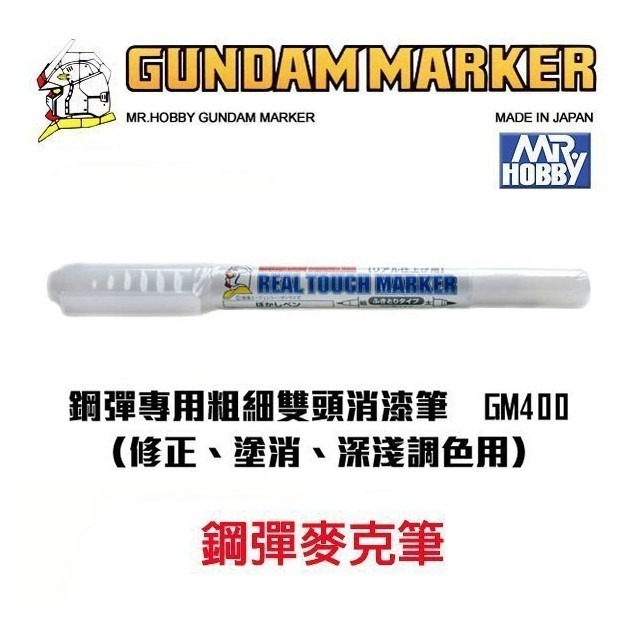 GM400 粗細雙頭消漆筆(水性)