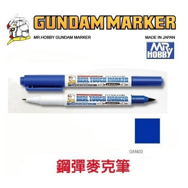 【鋼普拉】現貨 MR.HOBBY 郡氏 GSI 鋼彈麥克筆 GUNDAM MARKER 基本色 金屬色 油性 水性-規格圖6