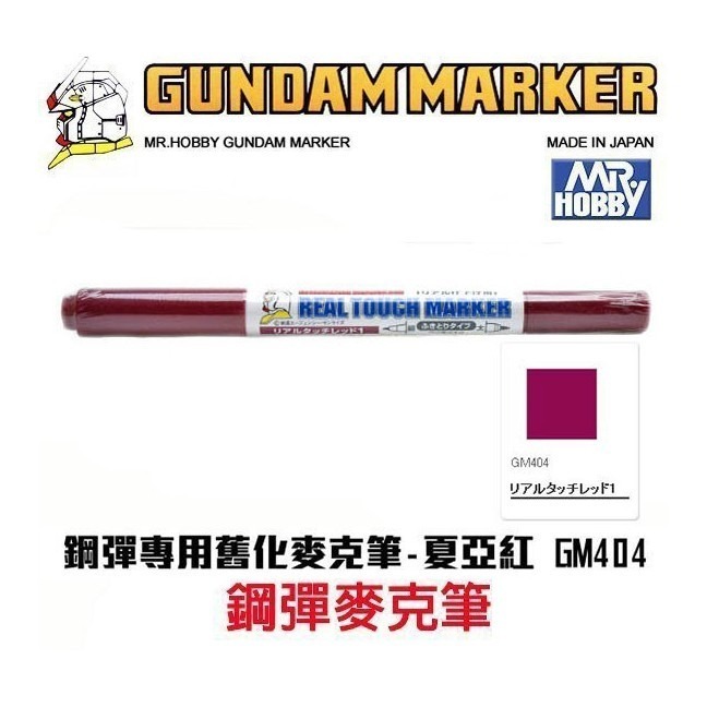 【鋼普拉】現貨 MR.HOBBY 郡氏 GSI 鋼彈麥克筆 GUNDAM MARKER 基本色 金屬色 油性 水性-規格圖6
