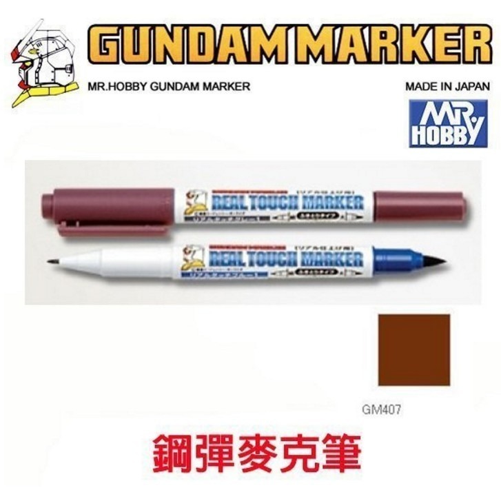 GM407 舊化咖啡色(水性)