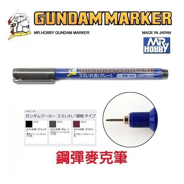 【鋼普拉】現貨 MR.HOBBY 郡氏 GSI 鋼彈麥克筆 GUNDAM MARKER 基本色 金屬色 油性 水性-規格圖6