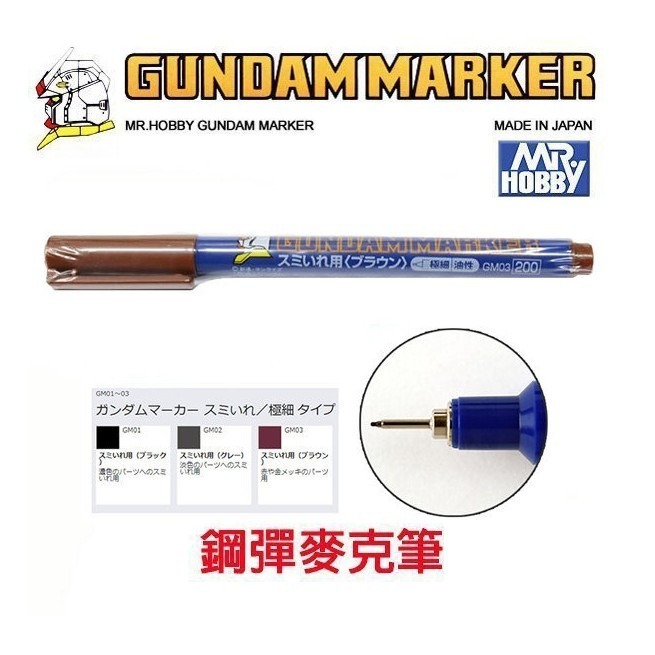 【鋼普拉】現貨 MR.HOBBY 郡氏 GSI 鋼彈麥克筆 GUNDAM MARKER 基本色 金屬色 油性 水性-規格圖6