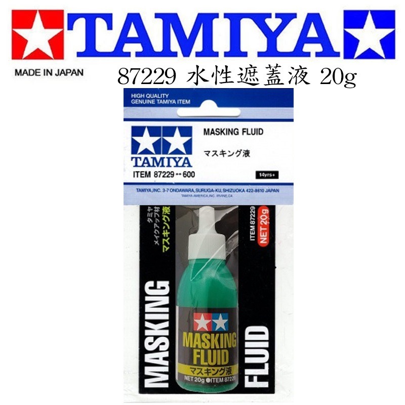 【鋼普拉】現貨 田宮 TAMIYA 87229 水性遮蓋液 MASKING 曲面 複雜形狀 遮蓋劑 20g 噴漆 分色-細節圖2