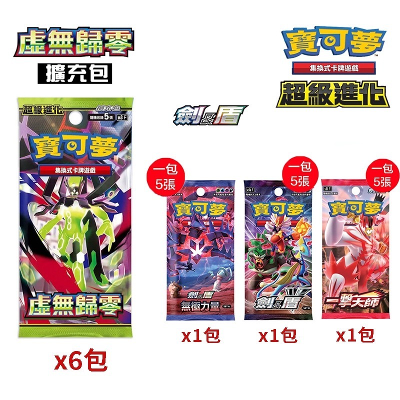 虛無歸零x6包+劍盾3款各1包