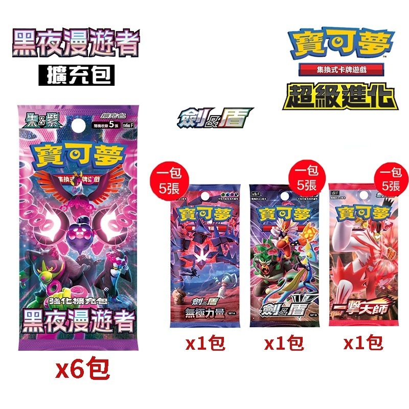 黑夜漫遊者x6包+劍盾3款各1包
