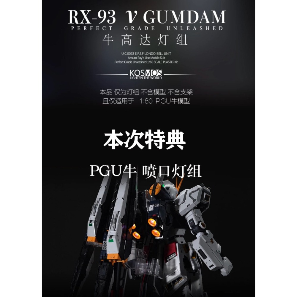 【鋼普拉】現貨 含特典 附控制器 KOSMOS PGU 1/60 RX-93 v鋼 牛鋼彈幻彩燈組 燈光模組 支援自訂-細節圖2