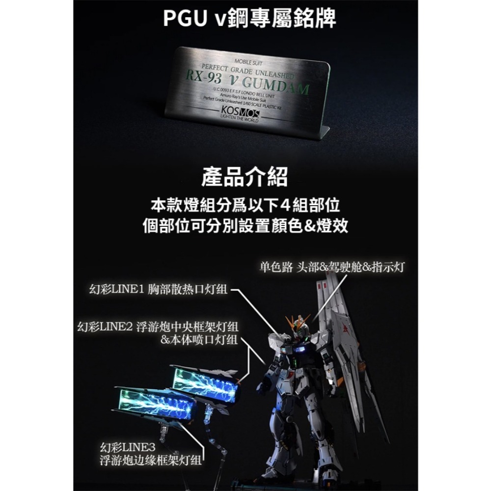 【鋼普拉】現貨 含特典 附控制器 KOSMOS PGU 1/60 RX-93 v鋼 牛鋼彈幻彩燈組 燈光模組 支援自訂-細節圖3