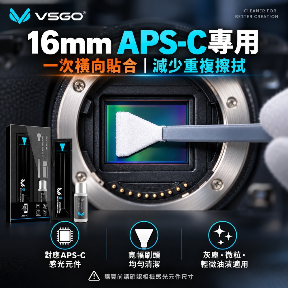 【eYe攝影】現貨 VSGO VS-S02E APSC 半幅相機 感光元件清潔組 微單眼相機 XT3 A7C Z50-細節圖3