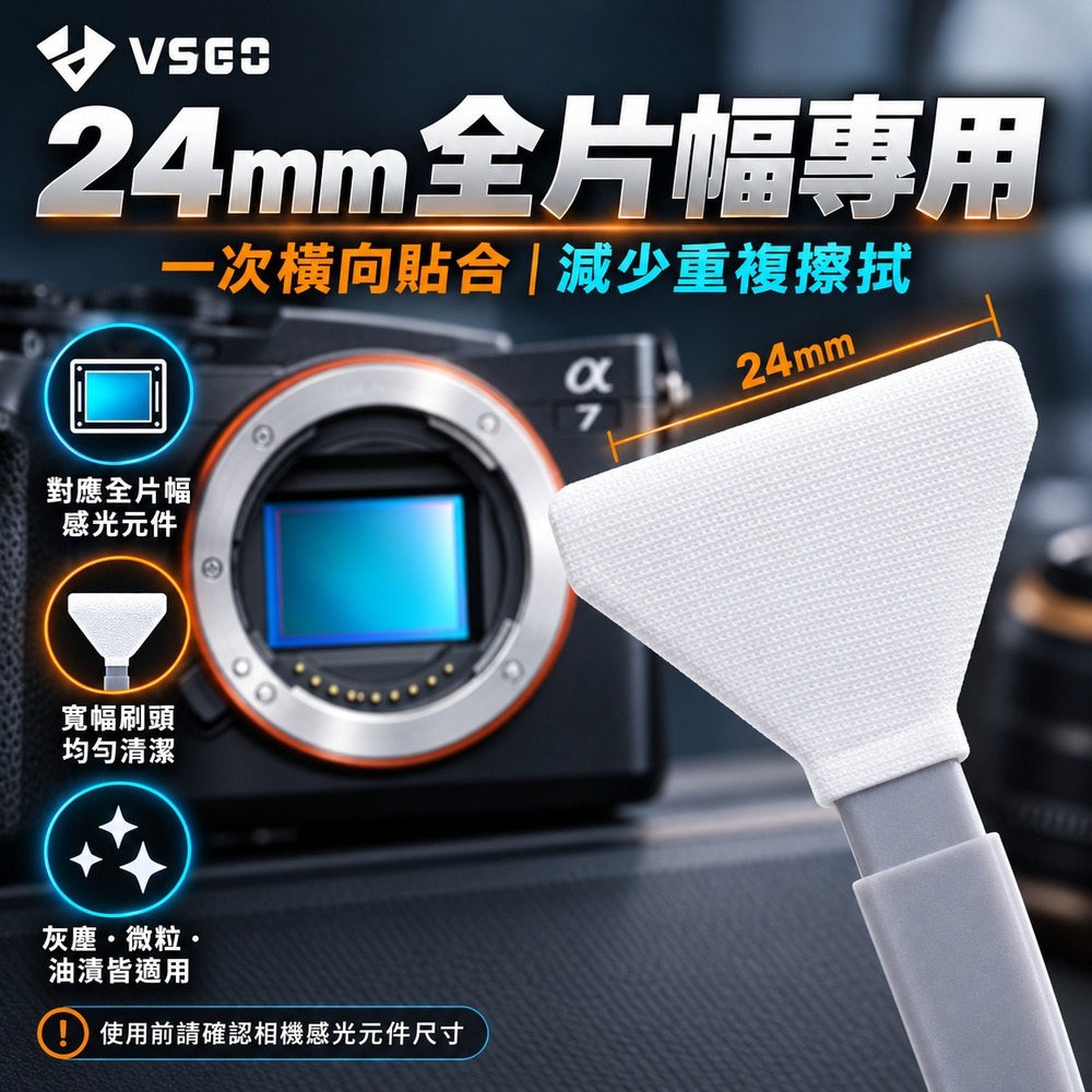 【eYe攝影】現貨 VSGO VS-S03E CCD感光元件清潔組 FF 全片幅相機清潔套組 5D4 D850 A7-細節圖3