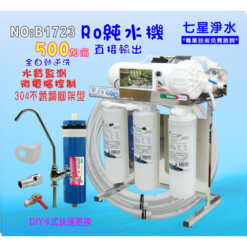 RO純水機500GRO膜可升級 600G 直接輸出304不銹鋼架淨水器奈米除菌濾水器養殖NO:1723