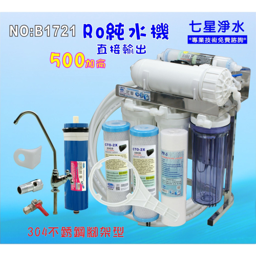 RO純水機400GRO膜可升級500/600直接輸出304不銹鋼架淨水器奈米除菌濾水器養殖NO:1721