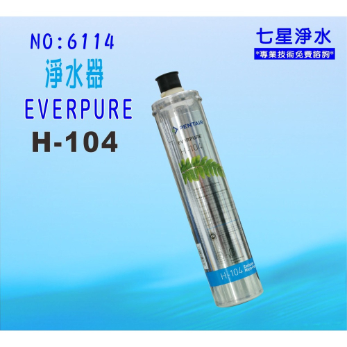 【七星淨水】淨水器EverpureH-104濾心.濾水器.過濾器另售S100、S104、BH2、H100.貨號6114