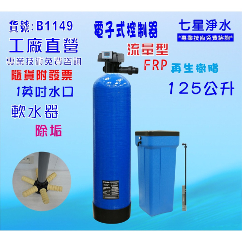 地下水處理 除水垢 自動電子流量軟水器 125公升內裝樹脂 貨號:B1149