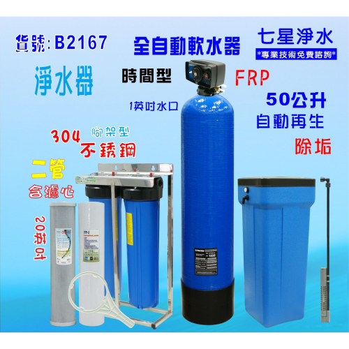 地下水處理軟水器50公升全自動控制軟水樹脂濾水器淨水器貨號: B2167【七星淨水網】
