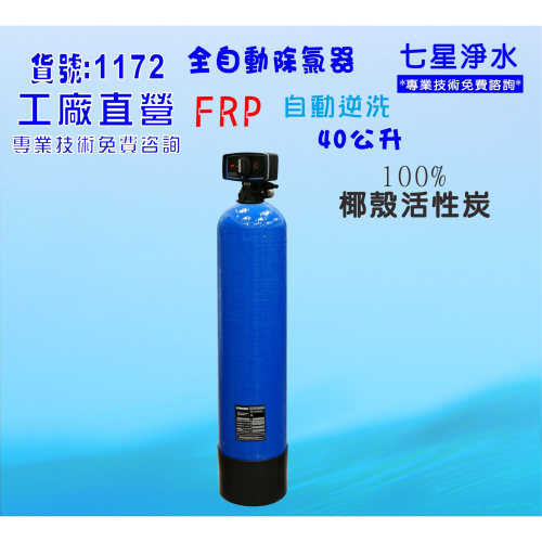 全戶過濾器 40公升活性炭濾水器.餐飲淨水器.飲水機.RO純水機.地下水處理.(貨號:B1172)【七星淨水】