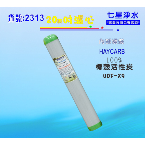 【七星淨水】椰殼活性炭濾心20英吋斯里蘭卡HAYCARB.養殖淨水器.濾水器.水族過濾器.飲水機貨號:2313