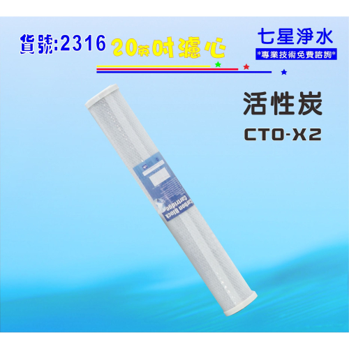 【七星淨水】全戶式淨水器20吋濾心CTO活性炭. RO純水機餐飲濾水器. 地下水處理過濾器養殖 (貨號:2316)