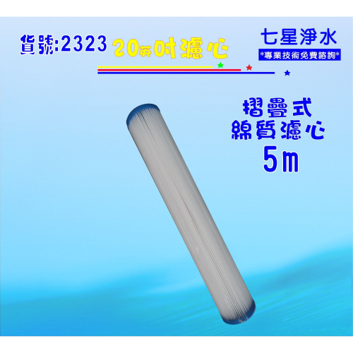 【七星淨水】20吋摺疊濾心.淨水器.濾水器.RO純水機.水塔過濾.貨號:2323