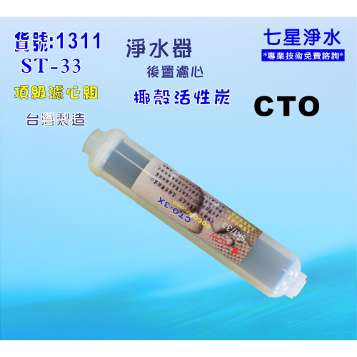 【七星淨水】CTO椰殼炭柱活性炭濾心.餐飲濾水器.淨水器.RO純水機貨號:B1311