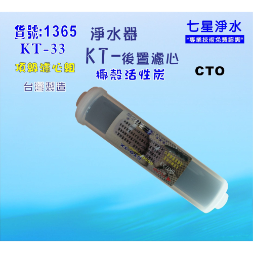 【七星淨水】KT-100%椰殼CTO炭柱活性炭濾心.餐飲濾水器.淨水器.RO純水機貨號:B1365