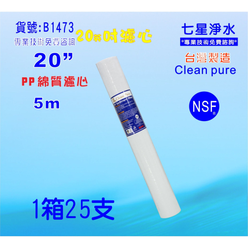 20英吋5m PP綿質NSF濾心台灣製造Clean pure一箱25支PP濾心濾水器.淨水器.飲水機貨號:B1473