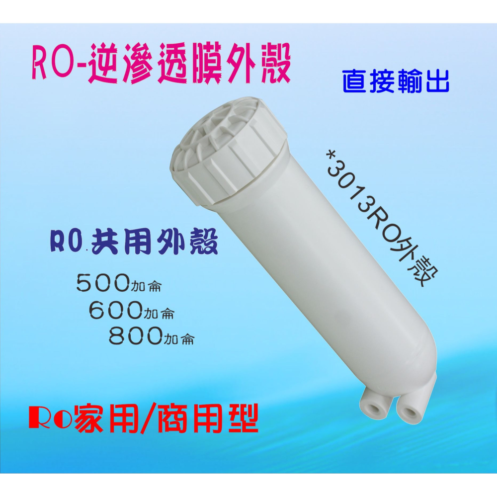 RO膜600加逆滲透膜片+RO3012外殼RO純水機淨水器水晶蝦養殖貨號: B1480【七星淨水網】-細節圖3