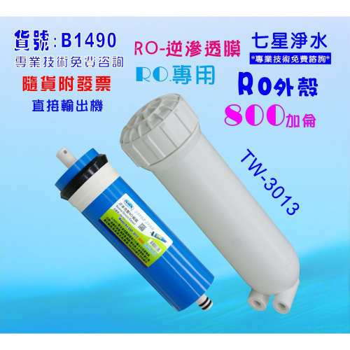 RO膜800加逆滲透膜片+RO3013外殼RO純水機淨水器水晶蝦養殖貨號:B1490【七星淨水網】