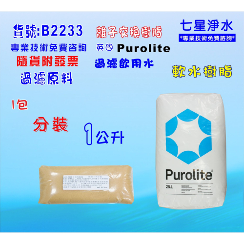 英國Purolite離子交換樹脂(1公升) 淨水器原料 濾水器 FRP桶 濾心填充(貨號B2233)【七星淨水】