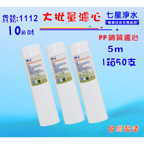 大批量10英吋PP綿質濾心5m 50支1箱.餐飲濾水器.淨水器.魚缸濾水.飲水機.RO純水機貨號:1112【七星淨水】