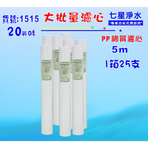 大批量20英吋NSFPP5m 25支1箱套裝組.淨水器.軟水器.飲水機.RO純水機.過濾器貨號:1515【七星淨水】