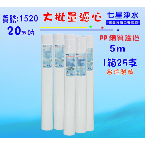 【七星淨水】大批量20英吋PP5m 25支1箱套裝組.淨水器.軟水器.飲水機.RO純水機.過濾器(貨號:1520)