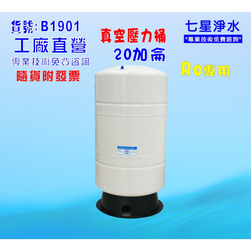 20加侖壓力桶RO純水機專用淨水器濾水器飲水機((貨號:B1901)【七星淨水】