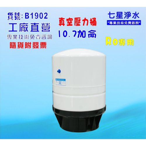 10.7加侖壓力桶RO純水機專用淨水器濾水器飲水機(貨號:B1902) 【七星淨水】