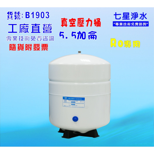 壓力桶RO純水機專用5.5加侖.淨水器.濾水器.飲水機(貨號:B1903) 【七星淨水】