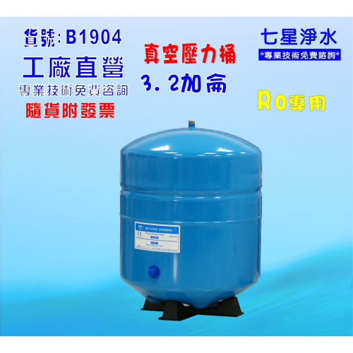 RO純水機專用3.2加侖壓力桶.淨水器.濾水器.飲水機(貨號:B1904) 【七星淨水】