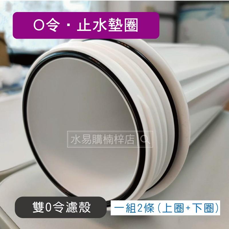 O令 止水墊圈 (RO膜外殻 / 10吋YT標準濾殻 / 小胖濾殻 / 大胖濾殼  四種尺寸)~ 水易購高雄楠梓店-細節圖2
