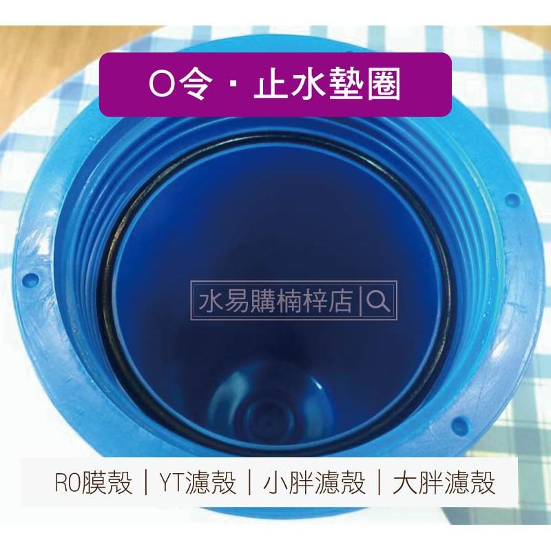 O令 止水墊圈 (RO膜外殻 / 10吋YT標準濾殻 / 小胖濾殻 / 大胖濾殼  四種尺寸)~ 水易購高雄楠梓店-細節圖4
