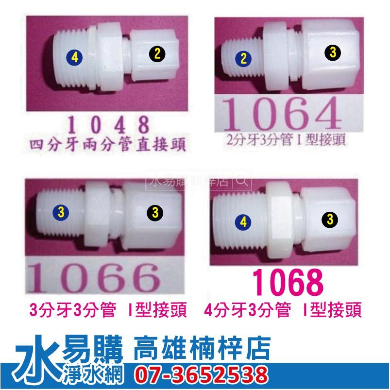 ( I型直型接頭購買區)塑膠接頭《各式2分接頭、1分接頭》 ~水易購高雄楠梓店-細節圖2