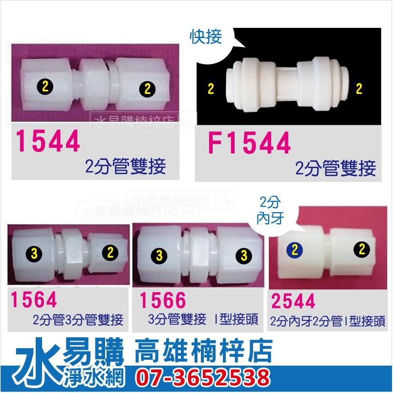 ( I型直型接頭購買區)塑膠接頭《各式2分接頭、1分接頭》 ~水易購高雄楠梓店-細節圖3