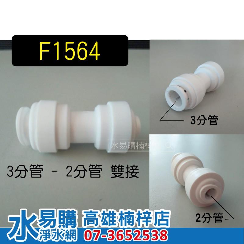 ( I型直型接頭購買區)塑膠接頭《各式2分接頭、1分接頭》 ~水易購高雄楠梓店-細節圖4