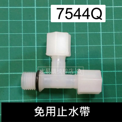 塑膠接頭-側T 7544Q 2分牙2分管(三通) 免用止水帶 ~ 水易購高雄楠梓店