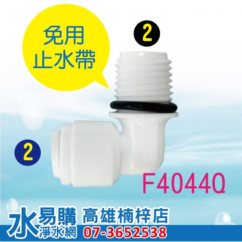 (L型接頭 購買區) 塑膠接頭 ~ 水易購 楠梓店-細節圖2