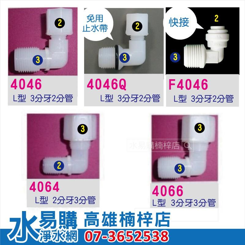 (L型接頭 購買區) 塑膠接頭 ~ 水易購 楠梓店-細節圖3