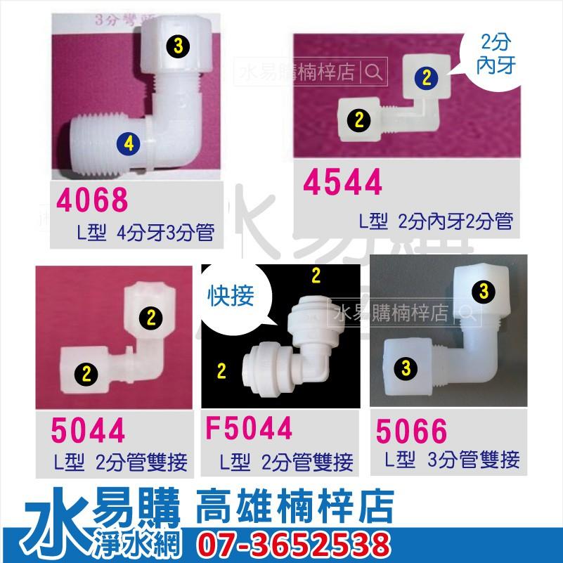 (L型接頭 購買區) 塑膠接頭 ~ 水易購 楠梓店-細節圖4
