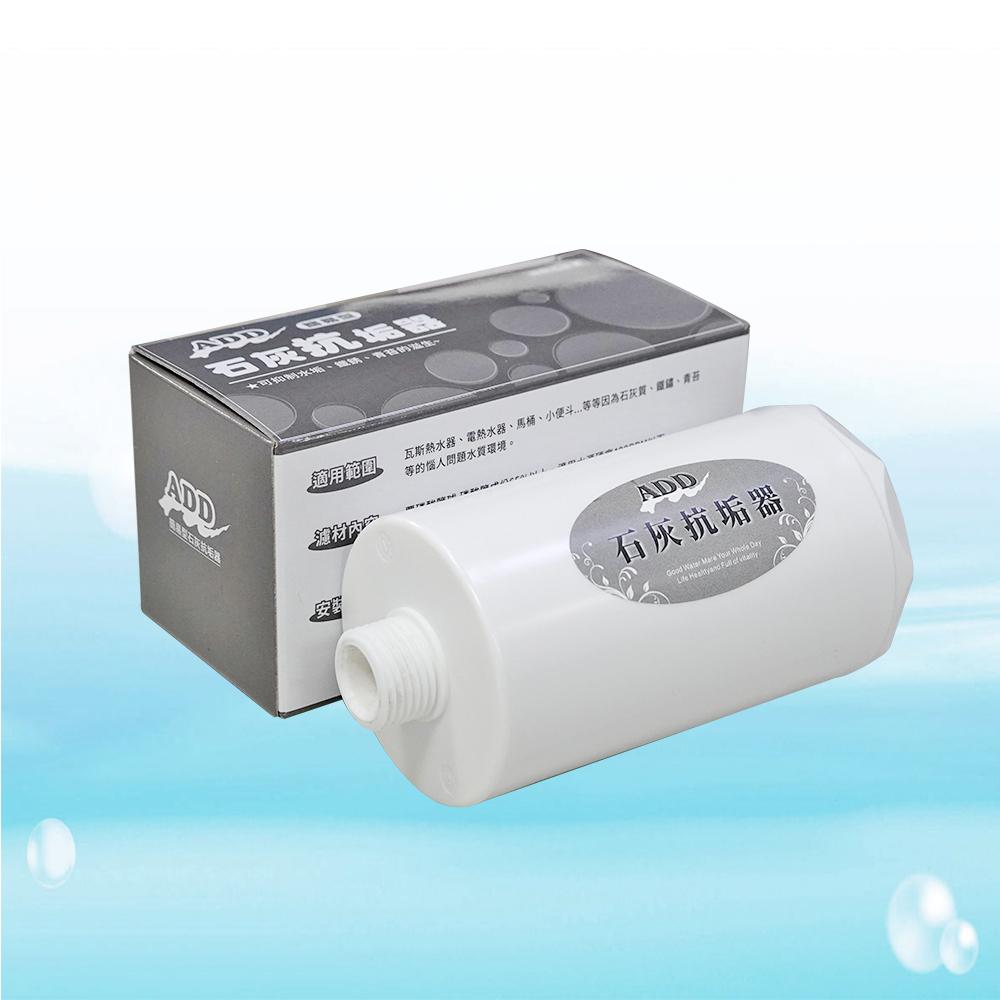 ADD 簡易型石灰抗垢器 抑垢器 拋棄式濾心 免治馬桶卡垢的救星-細節圖2
