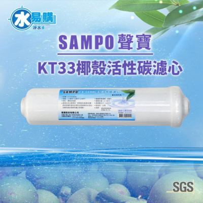聲寶 SAMPO KT KT33 椰殼活性碳濾芯 水易購楠梓店