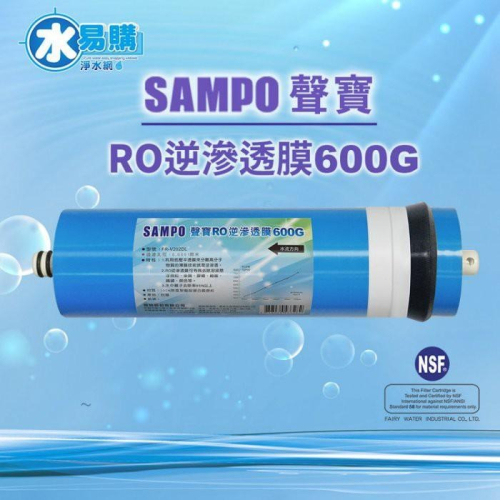 聲寶《SAMPO》600G RO逆滲透複合膜 NSF-58認證 直輸型RO機使用 水易購楠梓店