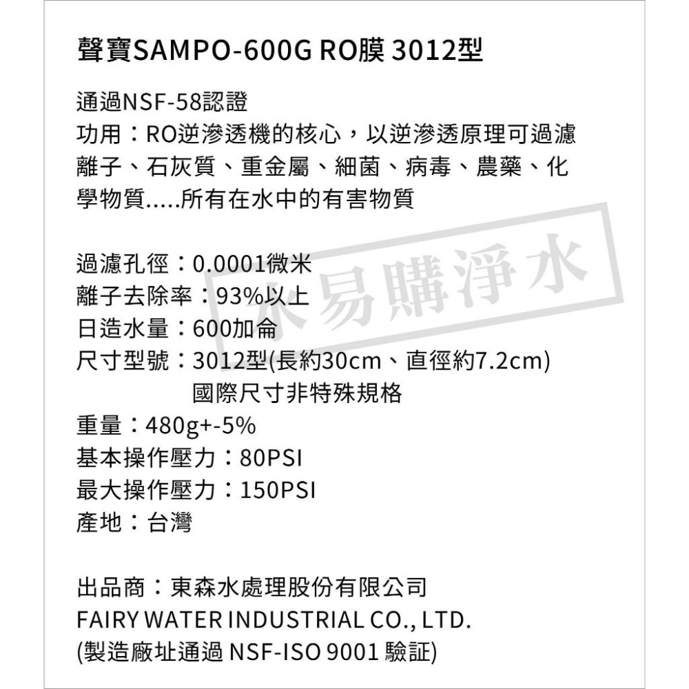 聲寶《SAMPO》600G RO逆滲透複合膜 NSF-58認證 直輸型RO機使用  水易購楠梓店-細節圖3
