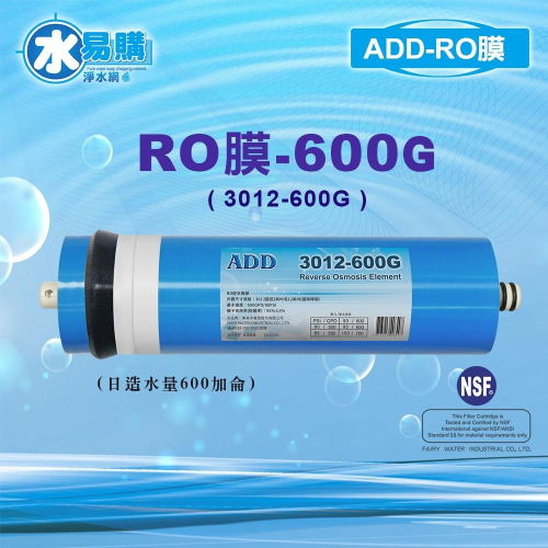ADD 600G RO膜 3012型/台製/NSF-58認證 水易購 楠梓店