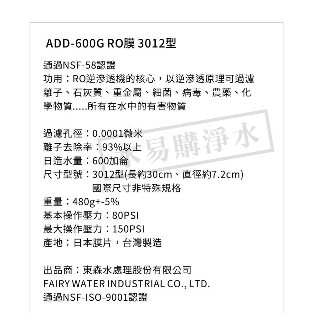 ADD 600G RO膜 3012型/台製/NSF-58認證    水易購 楠梓店-細節圖3